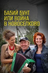 Бабий бунт, или Война в Новоселково