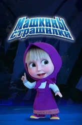 Машкины страшилки