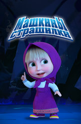 Машкины страшилки