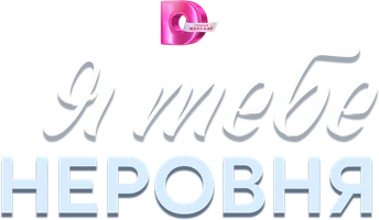 Я тебе неровня (сериал 2025)