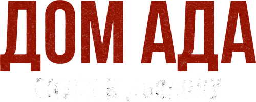 Дом ада. Спуск к дьяволу (фильм 2025)