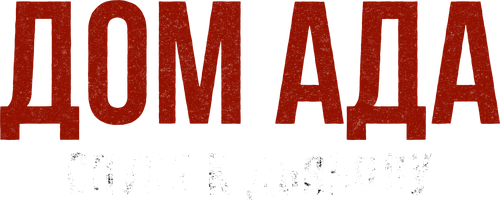 Фильм Дом ада. Спуск к дьяволу