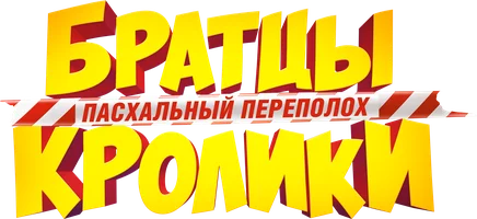 Братцы Кролики: Пасхальный переполох