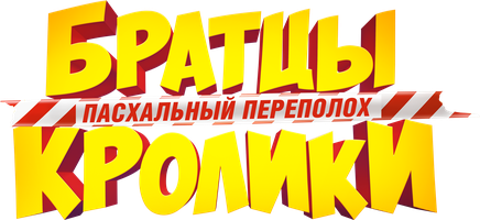 Birodarlar Quyonlar: Fisih Bayrami Sarosimasi (multfilmlar 2022) - o‘zbek tilida tarjima