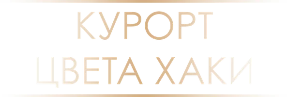 Сериал Курорт цвета хаки смотреть онлайн