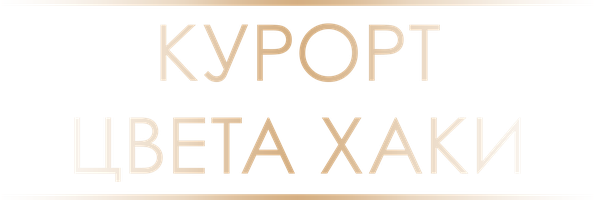 Курорт цвета хаки