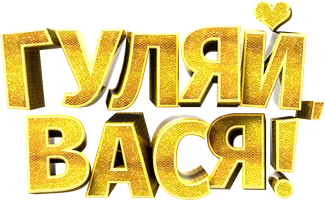 Гуляй, Вася! (фильм 2017)