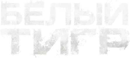 Белый тигр (Фильм, 2012)