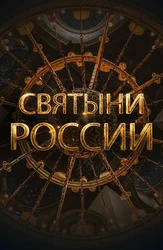 Святыни России