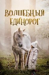 Волшебный единорог