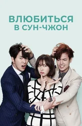 Влюбиться в Сун-чжон