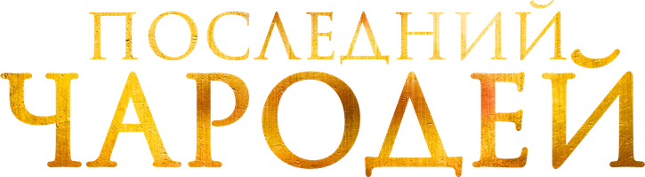 Последний чародей