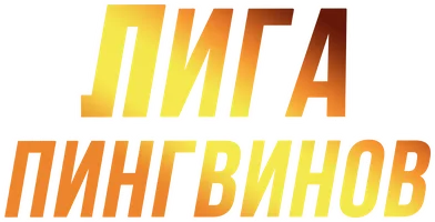 Мультфильм Лига пингвинов
