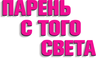 Парень с того света (фильм 2022)