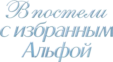 В постели с избранным Альфой