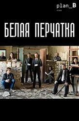 Белая перчатка