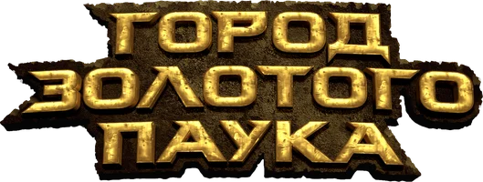 Город золотого паука
