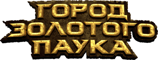 Город золотого паука (Фильм, 2022)