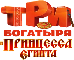 Три богатыря и принцесса Египта