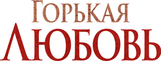 Горькая любовь (сериал 2024)