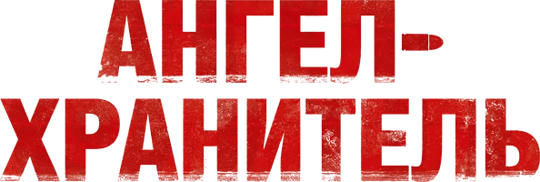 Фильм Ангел-хранитель смотреть онлайн