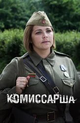 Комиссарша