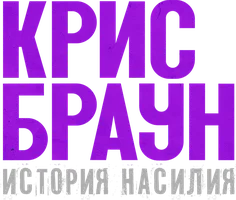 Фильм Крис Браун: История насилия