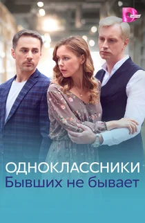 Одноклассники. Бывших не бывает