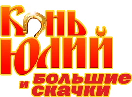 Конь Юлий и большие скачки (мультфильм 2020)