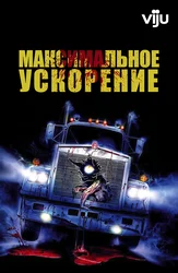 Максимальное ускорение