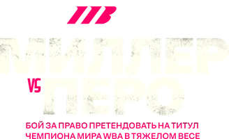 Джаррелл Миллер vs Ленье Перо (спорт 2026)