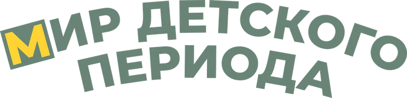 Мир детского периода (фильм 2023)