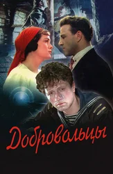Добровольцы