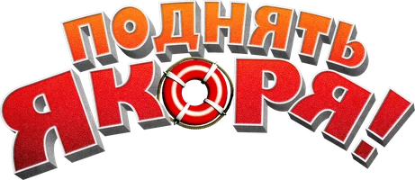 Поднять якоря!