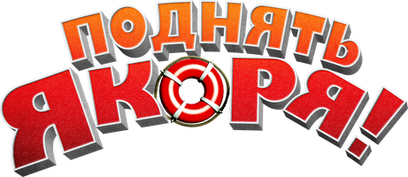 Поднять якоря! (Фильм, 2017)