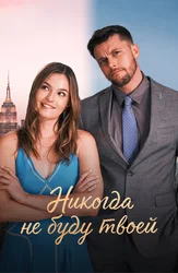 Никогда не буду твоей