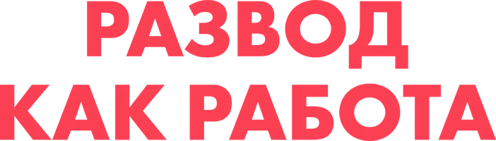 Развод как работа