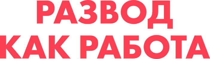 Развод как работа