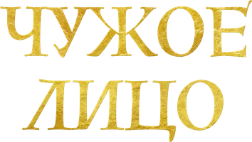 Чужое лицо (сериал 2022)