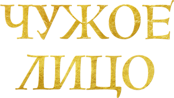 Чужое лицо