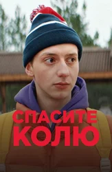 Спасите Колю!