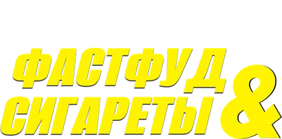 Фастфуд и сигареты (фильм 2019)