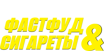 Фильм Фастфуд и сигареты