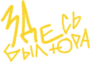 Фильм Здесь был Юра