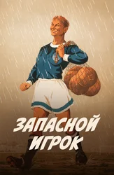 Запасной игрок