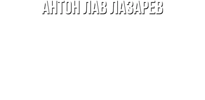 Видео Нашел редкий кристалл на Байкале! Часть 1. Антон ЛАВ Лазарев смотреть онлайн