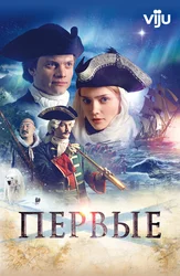 Первые