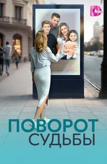 Поворот судьбы