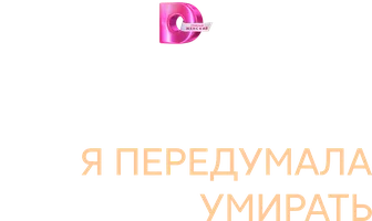 Извините, я передумала умирать