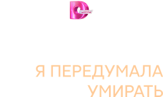 Извините, я передумала умирать